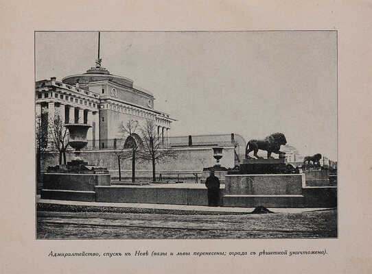 Лукомский Г.К. Старый Петербург. Прогулки по старинным кварталам. Изд. 2-е. Пг., [1917].